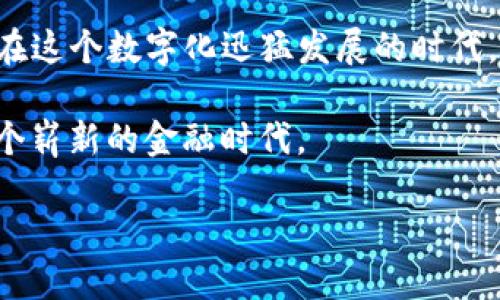   解锁TP钱包：如何通过邀请轻松获取丰厚奖励！ / 

 guanjianci TP钱包, 邀请奖励, 加密货币 /guanjianci 

让我们进入TP钱包的世界

在如今这个快速发展的数字时代，加密货币已经渗透到我们的生活中，成为一种新的投资和消费方式。而在众多的加密货币钱包中，TP钱包凭借其安全性、用户友好的界面以及丰厚的奖励机制，吸引了大量用户。如果你还在寻找一个值得信赖的加密货币钱包，那么TP钱包绝对是个不错的选择。

什么是TP钱包？

TP钱包是一款专注于用户体验的数字货币钱包，无论你是刚入门的新人还是有经验的投资者，它都能满足你的需求。TP钱包支持多种加密货币，提供高安全性和隐私保护，在确保资金安全的同时，让用户无后顾之忧地进行数字资产的管理。

邀请领取奖励的机会

TP钱包不仅仅是一个简单的存储工具，它还通过邀请奖励计划，鼓励用户分享和推广自己的平台。当你邀请朋友注册并使用TP钱包的时候，你和你的朋友都能获得丰厚的奖励。这种双赢的局面不仅能让更多人了解TP钱包，还能让你和你身边的人一起分享加密货币的机遇。

如何参与邀请奖励计划

参与TP钱包的邀请奖励计划非常简单，这是一个人人都能轻松上手的过程。首先，你需要在TP钱包的官方网站或应用商店下载安装TP钱包。在成功注册并完成账户验证后，你就可以开始分享邀请链接了。每当有新用户通过你的链接注册并完成相应的任务，你将获得一定的奖励，而你的朋友也会获得注册奖励。具体奖励内容和规则，建议查看TP钱包官方网站的详细说明。

提升邀请成功率的技巧

虽然邀请链接的获取过程非常简单，但要想成功邀请朋友使用TP钱包并非易事。因此，这里有一些实用的小技巧可以助你一臂之力。

首先，选择合适的时间进行推广。与其在平常的社交媒体上频繁“轰炸”好友，不如在节假日或者特别活动期间推出，使得你的邀请显得更加具有吸引力。其次，可以通过分享你的使用体验或者成功案例来吸引朋友的兴趣。许多人更愿意信任已经获得成功的人士，因此真实的案例和积极的反馈会使你的邀请更加有效。

社交媒体的力量

在现代社会，社交媒体已经成为了人们分享信息的主要渠道。在推广TP钱包时，利用好社交媒体的力量可以事半功倍。无论是通过Facebook、Twitter、Instagram还是微信，都可以与朋友进行优质互动，分享与TP钱包相关的内容。在分享过程中，适时使用一些活动标签或相关话题，可以增加被关注的机会，从而吸引更多潜在用户。

面对挑战，勇敢前行

在使用TP钱包的过程中，你可能会遇到一些挑战，比如如何确保账户安全、如何选择适合的交易时机等。面对这些问题，保持冷静，积极寻找解决方案是至关重要的。TP钱包本身提供了详尽的用户指南和客服支持，帮助用户解决遇到的各种问题。

不断学习，提升能力

加密货币市场波动较大，若想在这个领域立足，持续学习和更新自己的知识是必须的。可以通过关注相关的加密货币新闻、行业报告、专家观点等，保持对市场的敏感度。此外，参加一些线上课程或讨论会，提升自己的专业能力，在未来的投资决策中，将会大有裨益。

总结

TP钱包以其易用性、安全性及诱人的奖励机制，正吸引着越来越多的用户。通过参与邀请奖励计划，不仅能获得丰厚的奖励，更能和朋友们共同探索加密货币的无尽可能。在这个数字化迅猛发展的时代，快来加入TP钱包的大家庭，抓住这个机会，和朋友们一起迎接潮流吧！ 

记住，分享就是关怀，让我们共同提升数字货币的使用体验，一起享受科技带来的便利与乐趣。在这个过程中，不仅你能够实现个人财富的增值，还能帮助身边的人步入这个崭新的金融时代。 

最后，持之以恒、持续努力，未来的成功将属于那些勇敢追求的人。祝你在TP钱包的旅程中一帆风顺，收获满满！