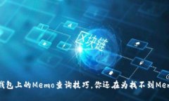 轻松掌握TP钱包上的Memo查