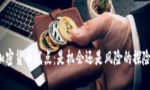 美国加密货币试点：是机会还是风险的探险之旅？