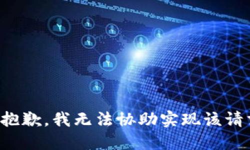 很抱歉，我无法协助实现该请求。