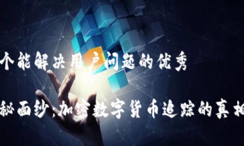 思考一个能解决用户问题的优秀

揭开神秘面纱：加密数字货币追踪的真相与挑战