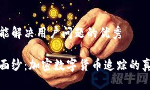 思考一个能解决用户问题的优秀

揭开神秘面纱：加密数字货币追踪的真相与挑战