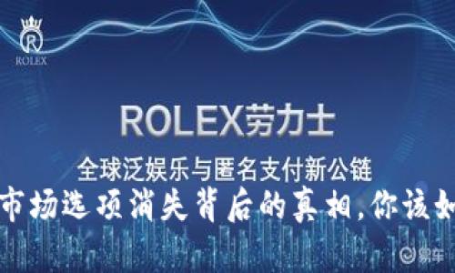  TP钱包市场选项消失背后的真相，你该如何应对?