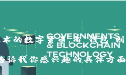 加密货币钱包的翻译通常为