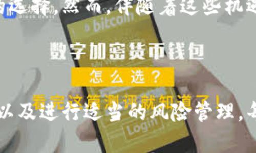   如何在波动的市场中寻找稳定的头部加密货币？ / 
 guanjianci 加密货币,投资,市场分析 /guanjianci 

引言：加密货币的魅力与挑战争夺

在过去十年里，加密货币从一种小众的金融科技现象变成了全球投资者和普通用户争相追逐的炙手可热的领域。在这个充满活力的市场中，每天都有人因投资决策而欢喜或懊恼，然而，尽管许多人对加密货币充满了希望，它的波动性和风险依旧令很多人感到畏惧。在这种情况下，寻找那些稳定的“头部”加密货币，成为了许多投资者的目标。

什么是头部加密货币？

简单来说，头部加密货币通常是指市场上前几位的加密货币，它们具备高度的流动性和较为稳定的市场表现。例如，比特币（Bitcoin）和以太坊（Ethereum）无疑是这个领域的佼佼者。这样的货币在技术上经过时间的考验，且有良好的社区支持。相比于那些新兴的、尚未经过市场检验的小型加密货币，头部加密货币更能够提供相对安全的投资环境。

加密市场的波动性与挑战

尽管投资头部加密货币相对稳定，但市场的波动性依旧无法忽视。最近几年的许多事件都曾导致市场剧烈反应，比如政策变化、技术安全漏洞、甚至是社交媒体上某位名人的发言都能引起市场的震荡。为了帮助投资者更好地理解这些波动背后的原因，我们需要分析几个关键因素。

市场趋势分析：送走过去，拥抱未来

首先，市场趋势是影响加密货币价格的重要因素。由于整个加密市场的资金流动性较强，某一大额交易的发生，容易对价格造成直接冲击。因此，了解市场的整体趋势和技术分析变得尤为重要。技术图表和指标，如相对强弱指数（RSI）和移动平均线（MA），可以帮助投资者预测价格走势，尽量避开潜在的风险。

监管环境：风云变幻的政策

其次，监管环境的变化也是加密货币市场一个不容忽视的因素。各国政府的立法进程和政策方向，常常直接影响加密货币的接受程度和价格。例如，在一些国家，加密货币被严格监管，而另一些国家则允许其自由交易。在这种情况下，投资者需要及时关注相关政策的动态，以做好应对措施。

技术发展：无形中的推动者

另外，技术进步也是影响加密货币市场的重要因素。加密技术的进一步发展，如区块链技术的创新、智能合约的应用等，都可能推高某种加密货币的价值。作为投资者，我们需要时刻关注行业动态，了解新技术的出现是否会影响到头部加密货币的长期走势。

如何选择稳定的头部加密货币？

在了解了这些市场因素后，接下来是如何选择那些相对安全的头部加密货币。首先，可以从市值和流动性来判断一款加密货币的稳定性。市值较大的加密货币通常更能抵御市场的波动，而高流动性则意味着随时能够进行交易，避免因价格剧烈波动而带来的损失。

深度研究与社区支持的重要性

另外，对加密货币的深度研究也是不可或缺的。投资者应该关注项目的白皮书、开发团队的背景、社区的活跃程度等信息。一个强大的社区支持往往能增强项目的稳定性，并为其发展提供有力保障。

实战案例：比特币与以太坊

以比特币和以太坊为例。这两款加密货币不仅在市值上遥遥领先，而且其广泛的应用场景和强大的技术支持，使得它们成为许多投资者的首选。比特币作为第一个加密货币，拥有稳固的市场地位和庞大的用户基础。以太坊则以其智能合约功能，促进了去中心化应用程序的快速发展，吸引了众多开发者和投资者的兴趣。

风险管理：投资的另一面

当然，投资加密货币仍然伴随着风险。因此，进行适当的风险管理对所有投资者而言都是必要的。无论你是新手还是经验丰富的投资者，设定合理的止损和目标利润，保持冷静和理性的投资心态，都是成功的重要因素。

展望未来：加密市场的可能性与机遇

随着技术不断进步和市场逐渐成熟，未来的加密货币市场将可能迎来更多的机遇。例如，传统金融与加密技术的结合，数字货币的出现等，都将为投资者提供新的选择。然而，伴随着这些机遇的同时，挑战同样存在。只有不断学习、适应变化，才能在这个充满变数的市场中立于不败之地。

结论：行动与前瞻性

在这快速发展的加密货币市场中，寻找和投资稳定的头部加密货币并非易事，但它却是一个值得的挑战。通过深入分析市场趋势、掌握政策动态、了解技术进步，以及进行适当的风险管理，每位投资者都有机会在这个战场上赢得一席之地。面对未来，让我们紧紧把握时代的发展脉搏，勇敢追求心中的那份投资梦想。