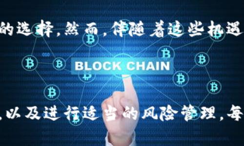   如何在波动的市场中寻找稳定的头部加密货币？ / 
 guanjianci 加密货币,投资,市场分析 /guanjianci 

引言：加密货币的魅力与挑战争夺

在过去十年里，加密货币从一种小众的金融科技现象变成了全球投资者和普通用户争相追逐的炙手可热的领域。在这个充满活力的市场中，每天都有人因投资决策而欢喜或懊恼，然而，尽管许多人对加密货币充满了希望，它的波动性和风险依旧令很多人感到畏惧。在这种情况下，寻找那些稳定的“头部”加密货币，成为了许多投资者的目标。

什么是头部加密货币？

简单来说，头部加密货币通常是指市场上前几位的加密货币，它们具备高度的流动性和较为稳定的市场表现。例如，比特币（Bitcoin）和以太坊（Ethereum）无疑是这个领域的佼佼者。这样的货币在技术上经过时间的考验，且有良好的社区支持。相比于那些新兴的、尚未经过市场检验的小型加密货币，头部加密货币更能够提供相对安全的投资环境。

加密市场的波动性与挑战

尽管投资头部加密货币相对稳定，但市场的波动性依旧无法忽视。最近几年的许多事件都曾导致市场剧烈反应，比如政策变化、技术安全漏洞、甚至是社交媒体上某位名人的发言都能引起市场的震荡。为了帮助投资者更好地理解这些波动背后的原因，我们需要分析几个关键因素。

市场趋势分析：送走过去，拥抱未来

首先，市场趋势是影响加密货币价格的重要因素。由于整个加密市场的资金流动性较强，某一大额交易的发生，容易对价格造成直接冲击。因此，了解市场的整体趋势和技术分析变得尤为重要。技术图表和指标，如相对强弱指数（RSI）和移动平均线（MA），可以帮助投资者预测价格走势，尽量避开潜在的风险。

监管环境：风云变幻的政策

其次，监管环境的变化也是加密货币市场一个不容忽视的因素。各国政府的立法进程和政策方向，常常直接影响加密货币的接受程度和价格。例如，在一些国家，加密货币被严格监管，而另一些国家则允许其自由交易。在这种情况下，投资者需要及时关注相关政策的动态，以做好应对措施。

技术发展：无形中的推动者

另外，技术进步也是影响加密货币市场的重要因素。加密技术的进一步发展，如区块链技术的创新、智能合约的应用等，都可能推高某种加密货币的价值。作为投资者，我们需要时刻关注行业动态，了解新技术的出现是否会影响到头部加密货币的长期走势。

如何选择稳定的头部加密货币？

在了解了这些市场因素后，接下来是如何选择那些相对安全的头部加密货币。首先，可以从市值和流动性来判断一款加密货币的稳定性。市值较大的加密货币通常更能抵御市场的波动，而高流动性则意味着随时能够进行交易，避免因价格剧烈波动而带来的损失。

深度研究与社区支持的重要性

另外，对加密货币的深度研究也是不可或缺的。投资者应该关注项目的白皮书、开发团队的背景、社区的活跃程度等信息。一个强大的社区支持往往能增强项目的稳定性，并为其发展提供有力保障。

实战案例：比特币与以太坊

以比特币和以太坊为例。这两款加密货币不仅在市值上遥遥领先，而且其广泛的应用场景和强大的技术支持，使得它们成为许多投资者的首选。比特币作为第一个加密货币，拥有稳固的市场地位和庞大的用户基础。以太坊则以其智能合约功能，促进了去中心化应用程序的快速发展，吸引了众多开发者和投资者的兴趣。

风险管理：投资的另一面

当然，投资加密货币仍然伴随着风险。因此，进行适当的风险管理对所有投资者而言都是必要的。无论你是新手还是经验丰富的投资者，设定合理的止损和目标利润，保持冷静和理性的投资心态，都是成功的重要因素。

展望未来：加密市场的可能性与机遇

随着技术不断进步和市场逐渐成熟，未来的加密货币市场将可能迎来更多的机遇。例如，传统金融与加密技术的结合，数字货币的出现等，都将为投资者提供新的选择。然而，伴随着这些机遇的同时，挑战同样存在。只有不断学习、适应变化，才能在这个充满变数的市场中立于不败之地。

结论：行动与前瞻性

在这快速发展的加密货币市场中，寻找和投资稳定的头部加密货币并非易事，但它却是一个值得的挑战。通过深入分析市场趋势、掌握政策动态、了解技术进步，以及进行适当的风险管理，每位投资者都有机会在这个战场上赢得一席之地。面对未来，让我们紧紧把握时代的发展脉搏，勇敢追求心中的那份投资梦想。