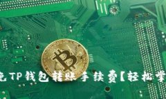 如何避免TP钱包转账手续费