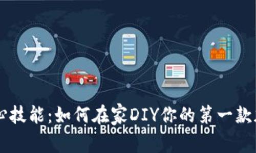 掌握核心技能：如何在家DIY你的第一款加密货币