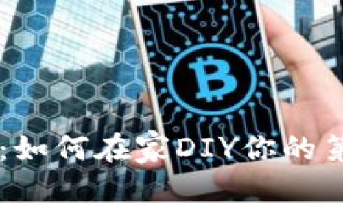 掌握核心技能：如何在家DIY你的第一款加密货币