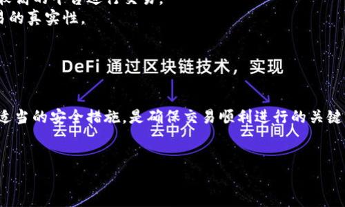 在现代数字货币交易中，能够使用现金购得USDT（泰达币）无疑是很多人所关注的话题。尤其是在许多国家和地区，现钞的使用仍占据着重要位置。为此，我们将探讨在交易平台和钱包中如何使用现金购买USDT，并分析其可行性、安全性及相关注意事项。

现金购买USDT的现状
USDT是一种广泛使用的稳定币，其价值通常与美元挂钩。许多投资者希望通过现金交易进入加密货币市场，以规避线上交易的繁琐手续和潜在的安全风险。然而，使用现金购买USDT并不是一种普遍的做法，主要原因包括法规限制、市场的透明度不足及交易过程中的安全隐患。

可以通过哪些方式使用现金购买USDT？
1. **面对面交易**：这是不少投资者常用的方法。可以通过社交平台、加密货币论坛、当地的交易群组等，寻找愿意出售USDT的用户。面对面交易能够用现金直接交换USDT，但双方需要谨慎以防止诈骗。
2. **ATM机**：在一些城市中，存在可以使用现金购买加密货币的ATM机。这些机器允许用户通过现金交易获得USDT，不过这种设备的覆盖率相对较低，同时也需要支付手续费。
3. **第三方平台**：有些平台提供现金购买USDT的服务，类似于P2P交易所。这些平台通常会充当中介，确保交易的安全性。然而，用户在使用这些平台时，仍需小心选择信誉良好的交易对手。

使用现金购买USDT的优势与劣势
**优势**：
- **快速交易**：现金交易通常不需要复杂的手续，能够快速完成。
- **隐私保护**：使用现金可以在一定程度上保护用户的隐私，避免不必要的个人信息泄露。
- **避免银行限制**：在某些地区，由于银行监管严格，使用现金可以绕过这些限制。

**劣势**：
- **安全性问题**：现金交易存在被诈骗的风险，尤其是在不认识的对手中进行交易时。
- **缺乏保障**：大部分现金交易不会受银行或其他金融机构的保护，一旦有问题，很难追回损失。
- **法规风险**：在某些国家或地区，现金交易可能是违法的，用户需要了解并遵守当地的法律法规。

如何保障现金购买USDT的安全性
为了确保现金交易的安全，用户可以采取以下几条措施：
1. **选择信誉良好的交易平台**：不论是面交还是线上交易，都需确认交易对手的身份和信誉，尽量选择交易评价较高的平台进行交易。
2. **交易前确认**：在进行现金交易之前，务必要确认USDT的数量和价格，务必清楚交易对手的账户信息，确保交易的真实性。
3. **选择公共场所**：进行面对面交易时，尽量选择人多且明亮的公共场所，以降低安全风险。
4. **小心假币**：在涉及现金交易时，务必小心假币的风险，可以在交易现场使用验钞机确认现金的真伪。

总结
虽然现金购买USDT在一定情况下是可行的，但伴随而来的风险和挑战也不可忽视。选择合适的交易方式，以及采取适当的安全措施，是确保交易顺利进行的关键。在进入加密货币市场之前，用户应认真评估自身的风险承受能力和法律合规性，从而做出明智的投资决策。

USDT, 现金交易, 加密货币/guanjianci
现金交易加密货币：你准备好用现金买USDT了吗？