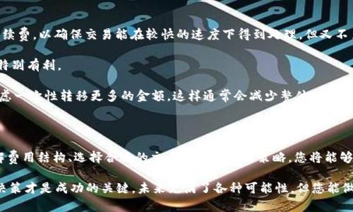 acitbr /加密货币收费标准/acitbr
Crypto, Fees, Transactions/guanjianci

### 加密货币收费标准的复杂性：您需要掌握的关键点

在加密货币日益受到关注的今天，越来越多的人开始对其交易、投资和使用产生浓厚的兴趣。然而，许多新手在涉足这一领域时，常常会遇到一个重要的问题：加密货币的收费标准到底是怎样的？在这里，我们将深入探讨加密货币的收费问题，以便帮助您更清晰地理解其中的复杂性与挑战。

### 了解加密货币的基本费用结构

每一种加密货币都有其特定的交易费用，这些费用通常包括以下几个方面：

1. **网络手续费**：这是进行加密货币交易时必须支付的费用，通常是给网络矿工的报酬。不同的区块链网络有不同的手续费结构，比如比特币和以太坊的手续费就有着明显的差异。在网络繁忙时，手续费会相应提高。

2. **交易所费用**：无论是买入、卖出还是转换加密货币，交易所通常会收取一定的交易费。这种费用通常以交易金额的一定比例来收取，或者设定一个固定的金额。各大交易所的收费政策也各有不同，有些会提供低费率的VIP会员制度，用以吸引高频交易的用户。

3. **提款费用**：当你将加密货币从交易所或钱包转移到其他地方时，可能会需要支付提款费用。这一费用的高低通常与所用的区块链网络、转移金额等因素有关。

### 如何选择合适的交易所？

选择合适的交易所是降低交易费用的关键。以下是一些挑选时需要考虑的要素：

1. **费用透明度**：优先选择那些手续费信息清晰明了的交易所。有些交易所隐藏费用，或在用户协议中以复杂的方式阐述，这可能会在后续使用中导致误解和额外费用。

2. **支持的货币种类**：对于希冀投资多种加密货币的用户来说，选择一个支持多种货币的交易所会更有优势。某些交易所可能对特定的加密货币收取更高的费用，因此比较不同交易所的收费政策至关重要。

3. **用户反馈和安全性**：在做决定之前，查看其他用户的反馈和评论是很有帮助的。安全性也是一个重要考虑因素，选择安全性高、界面友好的交易所可以减少风险。

### 网络手续费：一个变幻莫测的费用

网络手续费可能是加密货币交易中最难以预测的部分。在交易高峰期，手续费往往会急剧上升，这会对您的交易决策产生实质影响。了解影响网络手续费的因素，可以帮助您在合适的时机进行交易以节省费用。

1. **区块链拥堵**：当网络内交易量激增时，矿工会优先处理那些手续费更高的交易。这意味着在网络繁忙的时段进行交易可能需要支付更高的手续费。

2. **交易复杂性**：某些交易可能比普通交易更复杂，伴随着更多的计算和验证过程，从而导致手续费上升。这包括使用智能合约的交易。

3. **时机选择**：根据实际情况调整自己的交易时机，选择在网络相对空闲时进行交易，可以显著降低手续费。这要求用户时刻保持关注网络状态和市场动态。

### 如何交易成本？

处理加密货币交易费用的关键在于流程和策略。以下是一些有效的减少成本的方法：

1. **设定合适的手续费**：许多钱包和交易平台允许用户自定义手续费。了解市场行情后，您可以选择一个合理的手续费，以确保交易能在较快的速度下得到处理，但又不至于浪费过多的资金。

2. **选择低费或免交易费的交易所**：有些交易所提供低费或免交易费的推广活动。寻求这些机会可能会对新用户特别有利。

3. **合并交易**：如果您有多笔小额度的交易，考虑将其合并为一笔较大的交易，可以节省手续费。在转账时，可以考虑一次性转移更多的金额，这样通常会减少整体的手续费支出。

### 结语：明智的决策，聪明的投资

加密货币的收费标准确实是一个复杂的问题，而了解背后的逻辑则是让您在这个领域游刃有余的关键。通过全面理解费用结构、选择合适的交易平台和交易策略，您将能够更好地管理您的加密货币投资，减少不必要的开支。

最后，无论您是加密货币的投资者、交易者，还是仅仅对这一新兴市场感兴趣的旁观者，保持对市场变化的敏感，谨慎决策才是成功的关键。未来充满了各种可能性，但您能做的，便是采取适当的措施，以实现更高的投资回报。