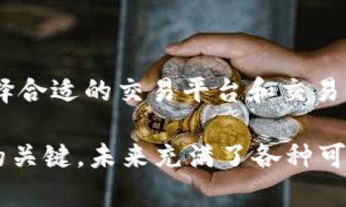 acitbr /加密货币收费标准/acitbr
Crypto, Fees, Transactions/guanjianci

### 加密货币收费标准的复杂性：您需要掌握的关键点

在加密货币日益受到关注的今天，越来越多的人开始对其交易、投资和使用产生浓厚的兴趣。然而，许多新手在涉足这一领域时，常常会遇到一个重要的问题：加密货币的收费标准到底是怎样的？在这里，我们将深入探讨加密货币的收费问题，以便帮助您更清晰地理解其中的复杂性与挑战。

### 了解加密货币的基本费用结构

每一种加密货币都有其特定的交易费用，这些费用通常包括以下几个方面：

1. **网络手续费**：这是进行加密货币交易时必须支付的费用，通常是给网络矿工的报酬。不同的区块链网络有不同的手续费结构，比如比特币和以太坊的手续费就有着明显的差异。在网络繁忙时，手续费会相应提高。

2. **交易所费用**：无论是买入、卖出还是转换加密货币，交易所通常会收取一定的交易费。这种费用通常以交易金额的一定比例来收取，或者设定一个固定的金额。各大交易所的收费政策也各有不同，有些会提供低费率的VIP会员制度，用以吸引高频交易的用户。

3. **提款费用**：当你将加密货币从交易所或钱包转移到其他地方时，可能会需要支付提款费用。这一费用的高低通常与所用的区块链网络、转移金额等因素有关。

### 如何选择合适的交易所？

选择合适的交易所是降低交易费用的关键。以下是一些挑选时需要考虑的要素：

1. **费用透明度**：优先选择那些手续费信息清晰明了的交易所。有些交易所隐藏费用，或在用户协议中以复杂的方式阐述，这可能会在后续使用中导致误解和额外费用。

2. **支持的货币种类**：对于希冀投资多种加密货币的用户来说，选择一个支持多种货币的交易所会更有优势。某些交易所可能对特定的加密货币收取更高的费用，因此比较不同交易所的收费政策至关重要。

3. **用户反馈和安全性**：在做决定之前，查看其他用户的反馈和评论是很有帮助的。安全性也是一个重要考虑因素，选择安全性高、界面友好的交易所可以减少风险。

### 网络手续费：一个变幻莫测的费用

网络手续费可能是加密货币交易中最难以预测的部分。在交易高峰期，手续费往往会急剧上升，这会对您的交易决策产生实质影响。了解影响网络手续费的因素，可以帮助您在合适的时机进行交易以节省费用。

1. **区块链拥堵**：当网络内交易量激增时，矿工会优先处理那些手续费更高的交易。这意味着在网络繁忙的时段进行交易可能需要支付更高的手续费。

2. **交易复杂性**：某些交易可能比普通交易更复杂，伴随着更多的计算和验证过程，从而导致手续费上升。这包括使用智能合约的交易。

3. **时机选择**：根据实际情况调整自己的交易时机，选择在网络相对空闲时进行交易，可以显著降低手续费。这要求用户时刻保持关注网络状态和市场动态。

### 如何交易成本？

处理加密货币交易费用的关键在于流程和策略。以下是一些有效的减少成本的方法：

1. **设定合适的手续费**：许多钱包和交易平台允许用户自定义手续费。了解市场行情后，您可以选择一个合理的手续费，以确保交易能在较快的速度下得到处理，但又不至于浪费过多的资金。

2. **选择低费或免交易费的交易所**：有些交易所提供低费或免交易费的推广活动。寻求这些机会可能会对新用户特别有利。

3. **合并交易**：如果您有多笔小额度的交易，考虑将其合并为一笔较大的交易，可以节省手续费。在转账时，可以考虑一次性转移更多的金额，这样通常会减少整体的手续费支出。

### 结语：明智的决策，聪明的投资

加密货币的收费标准确实是一个复杂的问题，而了解背后的逻辑则是让您在这个领域游刃有余的关键。通过全面理解费用结构、选择合适的交易平台和交易策略，您将能够更好地管理您的加密货币投资，减少不必要的开支。

最后，无论您是加密货币的投资者、交易者，还是仅仅对这一新兴市场感兴趣的旁观者，保持对市场变化的敏感，谨慎决策才是成功的关键。未来充满了各种可能性，但您能做的，便是采取适当的措施，以实现更高的投资回报。