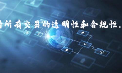 关于“T P钱包有没有被标记的”的问题，看起来你可能是在询问一种特定的钱包服务是否存在被标记或限制的情况。可以想象，这种情况可能会让你感到困扰，尤其是当你的资金或交易活动受到影响时。以下是一些详细介绍如何确认钱包的状态以及如何保障你的资产安全的内容。

了解“被标记”是什么意思
在讨论钱包的被标记或被限制的问题之前，首先需要了解“被标记”这个术语。通俗来说，当一个钱包被标记，通常意味着该钱包由于某种原因（例如涉嫌洗钱、欺诈活动或违反服务条款）而被服务提供商或监控机构列入黑名单。
被标记的后果可能非常严重，用户可能会面临资产被冻结、无法进行交易或提取等问题。因此，了解自己所使用的钱包是否存在这样的风险，显得尤为重要。

如何检查你的T P钱包状态
为了确认你的T P钱包是否被标记，可以采取以下几种方法：
ul
    listrong检查官方通知：/strong常规情况下，钱包服务提供商如T P钱包会通过官网、邮件或应用内通知用户有关账户状态的重要信息。如果你的钱包被标记，通常会有相关的提示。/li
    listrong审查交易历史：/strong查看你的交易记录，特别是是否有异常或未被识别的交易。如果你发现某些交易与自己的使用习惯不符，迅速采取措施进行核实。/li
    listrong联系客服：/strong如果仍然无法确认，可以直接联系T P钱包的客服进行询问。他们能够提供更详尽的信息，并解答你的疑惑。/li
/ul

预防钱包被标记的措施
为了避免T P钱包被标记，可以采取一些简单但有效的预防措施：
ul
    listrong遵守法律法规：/strong确保你的所有交易活动和行为都符合你所处地区的法律法规。尤其是在进行大额交易或陌生交易时，务必要提高警惕。/li
    listrong选择可信的服务提供商：/strong使用信誉良好的钱包服务，避免使用不明来源的服务，这样能降低被取缔的风险。/li
    listrong定期监控账户：/strong定期检查账户的交易记录和余额变化，以便及时发现异常情况。要警惕任何未经你授权的交易。/li
/ul

被标记后的处理措施
如果你确认自己的T P钱包确实被标记，不要惊慌。可以采纳以下方法进行处理：
ul
    listrong尽快与其客服洽谈：/strong主动联系T P钱包的客服，询问被标记的具体原因以及解封的步骤。/li
    listrong提供必要材料：/strong他们或许需要你提供身份证明及其他材料，以确认你的身份并证明你的资金来源和交易目的。/li
    listrong保持耐心：/strong解封过程可能需要时间。在此期间，务必保持开户信息的完整性，切勿试图使用其他钱包进行类似活动。/li
/ul

总结
在使用T P钱包等虚拟货币钱包时，了解如何确保账户安全和防范被标记的问题是极其重要的。要及时关注自己的钱包状态，保持所有交易的透明性和合规性，这样才能有效维护自己的资产安全。如果你对钱包的安全性有疑虑，随时都可以采取措施进行核实和预防，以确保你的资金安全。

钱包, 标记, 资产安全/guanjianci
不要让你的T P钱包被标记，合理使用为你提供保障！