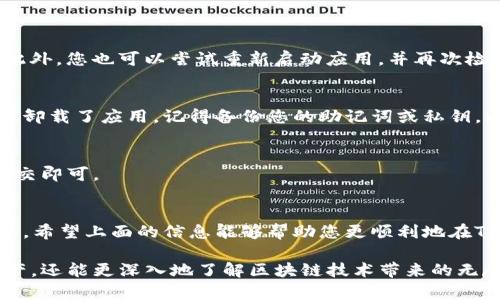 t p钱包的eos地址在哪里  
t p钱包,eos地址,加密钱包/guanjianci

什么是EOS地址？
在数字货币的世界里，EOS是一种被广泛使用的加密货币，它在区块链技术的基础上构建，目标是提供快速和可扩展的去中心化应用。每一个EOS用户都有一个独特的EOS地址，就像一个银行账户一样，您通过这个地址进行交易和接收资金。因此，知道如何找到您的EOS地址是进入这个数字经济的重要第一步。

TP钱包简介
TP钱包（Trust Port Wallet）是一种非常流行的多链数字货币钱包，支持多种区块链资产的存储和交易。它的特点包括：用户友好的界面、高度的安全性和多种数字货币的支持。TP钱包致力于为用户提供安全、方便的资产管理方式。使用TP钱包，您不仅可以存储EOS，还可以管理其他各种加密货币。

如何找到TP钱包的EOS地址
找到TP钱包中的EOS地址其实非常简单，按照以下步骤操作即可：

ol
    listrong打开TP钱包：/strong首先，确保您已经在手机上安装了TP钱包应用，并注册了账号。如果您尚未下载，可以从应用商店中找到并下载。/li
    listrong进入钱包页面：/strong登录TP钱包后，您将看到主界面。界面上会有许多可以选择的数字货币。/li
    listrong选择EOS：/strong在数字货币列表中找到EOS，并点击进入EOS钱包页面。/li
    listrong查看EOS地址：/strong在EOS页面，您会看到“接收”或“充值”的选项。点击进入后，您的EOS地址将显示在页面上，通常是一个以“EOS”开头的字符串，您可以直接复制这个地址，或者通过二维码分享给其他用户。/li
/ol

EOS地址的使用注意事项
在使用EOS地址时，有几个事项需要特别注意：

ul
    listrong确保地址准确：/strong在进行任何交易前，请仔细检查您复制的EOS地址是否完整，避免因粘贴错误导致资产丢失。/li
    listrong了解交易费用：/strong虽然EOS交易费用相对较低，但在进行大额交易前了解可能产生的费用是有必要的，以免影响交易的顺利进行。/li
    listrong保持私钥安全：/strong在TP钱包中，您的EOS地址和相关的私钥非常重要，必须妥善保管。任何人获取您的私钥后，都可以随意操作您的账户资产。/li
/ul

常见的问题解答
用户在使用TP钱包和EOS地址时，可能会遇到一些常见问题。以下是对这些问题的解答：

h4我的EOS地址在哪里找不到？/h4
如果您按照上述步骤仔细操作但仍然找不到EOS地址，您可能需要确认您是否已经选择了EOS这一选项，并确保您在正确的页面中。此外，您也可以尝试重新启动应用，并再次检查EOS钱包页面。

h4我可以在TP钱包中恢复EOS地址吗？/h4
如果您曾经在TP钱包中创建过EOS地址，只要您的钱包仍然存在，您就可以在对应的EOS页面看到您的EOS地址。如果您更换了设备或卸载了应用，记得备份您的助记词或私钥，以便恢复您的钱包。

h4如何转账EOS？/h4
转账EOS也在TP钱包中非常简单。您只需在EOS页面选择“转账”选项，输入收款方的EOS地址、转账金额、传送备注等信息，然后确认提交即可。

总结
通过TP钱包，您可以便捷地找到您的EOS地址，进行安全高效的交易。随着数字货币的日益普及，掌握如何管理这些资产变得至关重要。希望上面的信息能够帮助您更顺利地在TP钱包中找到您的EOS地址，并进行安心的交易。 

数字货币的世界虽然复杂，但随着工具和平台的不断进步，用户的体验也在不断改善。借助TP钱包，我们不仅能更好地管理我们的资产，还能更深入地了解区块链技术带来的无尽可能。在探索这一数字货币领域的过程中，记得时刻保持警惕，安全使用每一次交易，实现资产的有效增值。