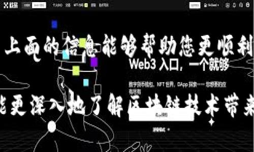 t p钱包的eos地址在哪里  
t p钱包,eos地址,加密钱包/guanjianci

什么是EOS地址？
在数字货币的世界里，EOS是一种被广泛使用的加密货币，它在区块链技术的基础上构建，目标是提供快速和可扩展的去中心化应用。每一个EOS用户都有一个独特的EOS地址，就像一个银行账户一样，您通过这个地址进行交易和接收资金。因此，知道如何找到您的EOS地址是进入这个数字经济的重要第一步。

TP钱包简介
TP钱包（Trust Port Wallet）是一种非常流行的多链数字货币钱包，支持多种区块链资产的存储和交易。它的特点包括：用户友好的界面、高度的安全性和多种数字货币的支持。TP钱包致力于为用户提供安全、方便的资产管理方式。使用TP钱包，您不仅可以存储EOS，还可以管理其他各种加密货币。

如何找到TP钱包的EOS地址
找到TP钱包中的EOS地址其实非常简单，按照以下步骤操作即可：

ol
    listrong打开TP钱包：/strong首先，确保您已经在手机上安装了TP钱包应用，并注册了账号。如果您尚未下载，可以从应用商店中找到并下载。/li
    listrong进入钱包页面：/strong登录TP钱包后，您将看到主界面。界面上会有许多可以选择的数字货币。/li
    listrong选择EOS：/strong在数字货币列表中找到EOS，并点击进入EOS钱包页面。/li
    listrong查看EOS地址：/strong在EOS页面，您会看到“接收”或“充值”的选项。点击进入后，您的EOS地址将显示在页面上，通常是一个以“EOS”开头的字符串，您可以直接复制这个地址，或者通过二维码分享给其他用户。/li
/ol

EOS地址的使用注意事项
在使用EOS地址时，有几个事项需要特别注意：

ul
    listrong确保地址准确：/strong在进行任何交易前，请仔细检查您复制的EOS地址是否完整，避免因粘贴错误导致资产丢失。/li
    listrong了解交易费用：/strong虽然EOS交易费用相对较低，但在进行大额交易前了解可能产生的费用是有必要的，以免影响交易的顺利进行。/li
    listrong保持私钥安全：/strong在TP钱包中，您的EOS地址和相关的私钥非常重要，必须妥善保管。任何人获取您的私钥后，都可以随意操作您的账户资产。/li
/ul

常见的问题解答
用户在使用TP钱包和EOS地址时，可能会遇到一些常见问题。以下是对这些问题的解答：

h4我的EOS地址在哪里找不到？/h4
如果您按照上述步骤仔细操作但仍然找不到EOS地址，您可能需要确认您是否已经选择了EOS这一选项，并确保您在正确的页面中。此外，您也可以尝试重新启动应用，并再次检查EOS钱包页面。

h4我可以在TP钱包中恢复EOS地址吗？/h4
如果您曾经在TP钱包中创建过EOS地址，只要您的钱包仍然存在，您就可以在对应的EOS页面看到您的EOS地址。如果您更换了设备或卸载了应用，记得备份您的助记词或私钥，以便恢复您的钱包。

h4如何转账EOS？/h4
转账EOS也在TP钱包中非常简单。您只需在EOS页面选择“转账”选项，输入收款方的EOS地址、转账金额、传送备注等信息，然后确认提交即可。

总结
通过TP钱包，您可以便捷地找到您的EOS地址，进行安全高效的交易。随着数字货币的日益普及，掌握如何管理这些资产变得至关重要。希望上面的信息能够帮助您更顺利地在TP钱包中找到您的EOS地址，并进行安心的交易。 

数字货币的世界虽然复杂，但随着工具和平台的不断进步，用户的体验也在不断改善。借助TP钱包，我们不仅能更好地管理我们的资产，还能更深入地了解区块链技术带来的无尽可能。在探索这一数字货币领域的过程中，记得时刻保持警惕，安全使用每一次交易，实现资产的有效增值。