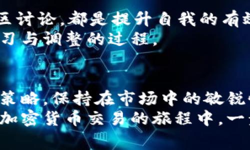 jiaoti打破常规：你必须了解的加密货币交易策略/jiaoti  
加密货币, 交易策略, 投资技巧/guanjianci  

引言：加密货币世界的魅力与风险  
加密货币自诞生之日起，就以其神秘的面纱和颠覆性的特质吸引了无数投资者和技术爱好者。比特币、以太坊等数字货币的价格波动让无数人梦想着一夜暴富，但同时也给那些缺乏经验的入门者带来了巨大的风险。面对复杂的市场环境，掌握有效的交易策略显得尤为重要。  
那么，如何在这个充满机遇与挑战的领域游刃有余呢？本文将为你详细解析一些实用的加密货币交易策略，以及在日常交易中需要注意的关键点。  

第一部分：了解加密货币市场的基本概念  
在深入探讨交易策略之前，首先需要对加密货币市场有个基本的认识。加密货币是基于区块链技术的数字资产，它们的交易不依赖于中央银行或政府机构。由于去中心化的特性，加密货币市场相较于传统市场更加波动。  
交易者需要理解一些基本术语，比如市场流动性、买卖差价（Spread）、市场深度等。此外，掌握不同类型的加密货币及其背后的技术逻辑也是制定交易策略的前提。  

第二部分：建立你的交易心理  
成功的交易不仅依赖于技术分析和市场知识，更需要良好的心理素质。很多蜕变为成功交易者的人，都是在经历了痛苦的损失后，迅速调整了自己的情绪和心态。  
适度的自我反省、应对压力的方法以及控制情绪的能力都是极其重要的。设立合理的目标，避免贪婪与恐惧的左右，有助于你在市场波动中保持冷静，做出理智的决策。  

第三部分：技术分析与市场研究  
在加密货币交易中，技术分析是一个不可忽视的工具。它通过对历史价格数据和交易量的研究，帮助交易者识别未来的价格走势。使用图表工具和指标可以为你的交易决策提供重要参考。  
常用的技术分析指标包括相对强弱指数（RSI）、移动平均线（MA）以及布林带（Bollinger Bands）等。同时，关注市场相关新闻和数据动态，可以帮助你把握市场趋势，增强判断力。  

第四部分：制定交易策略  
交易策略是你在市场中获利的蓝图，制定一个适合自己的交易策略是成功的第一步。以下是几种常见的交易策略：  
ul  
listrong日内交易（Day Trading）：/strong适合那些时间充裕的交易者，每天频繁开平仓，捕捉短期价格波动。/li  
listrong趋势跟随交易（Trend Following）：/strong通过识别市场的上升或下降趋势进行交易，目的是和市场的整体方向保持一致。/li  
listrong波段交易（Swing Trading）：/strong关注中期价格波动，通常持有几天到几周，以捕捉阶段性价格波动。/li  
listrong长期投资（HODL）：/strong对于有耐心的投资者，可以选择持有加密资产，期待其在更长时间内升值。/li  
/ul  

第五部分：风险管理的重要性  
正如成功的交易者常说，“控制风险比追求利润更重要”。因此，一套有效的风险管理体系是必不可少的。设定止损点和盈利点能够帮助你在市场波动中保护财富不受过大损失。  
此外，切勿将所有资金投入单一交易，分散投资可以降低整体风险。合理配置投资组合中不同加密资产的比例，确保在市场不稳定时仍能保持收益的稳定性。  

第六部分：保持学习与调整  
加密货币市场瞬息万变，新技术层出不穷，作为交易者，你需要保持学习的态度。无论是通过在线课程、相关书籍，还是加入社区讨论，都是提升自我的有效途径。  
此外，也要定期回顾和评估自己的交易策略，根据市场的变化进行必要的调整。成功的交易不是一成不变的，而是一个不断学习与调整的过程。  

第七部分：结语  
在加密货币的世界中，技术、策略以及心理素质共同构成了一个成功交易者的基础。不断完善自己的知识面，灵活调整自己的策略，保持在市场中的敏锐性，这些都是你在这个风险与机遇并存的领域取得成功的关键。  
记住，没有一种策略可以确保百分之百的成功，但通过不断学习和实践，你会更加接近这个目标。希望以上内容能够帮助你在加密货币交易的旅程中，一步一个脚印稳步前行。  