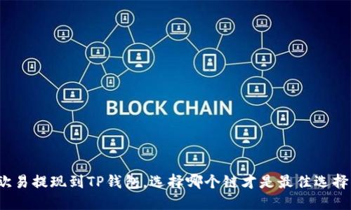 欧易提现到TP钱包，选择哪个链才是最佳选择？