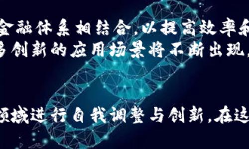   加密货币金融霸权：挑战传统体系的崛起与反击 / 
 guanjianci 加密货币,金融霸权,传统金融体系 /guanjianci 

引言
在过去十年中，加密货币以惊人的速度成长，吸引了无数投资者和技术爱好者的眼球。这种数字货币的崛起不仅在经济层面产生了深远影响，更在全球金融体系中撼动了传统的权力结构。通过发行分散化的代币，投资者不再依赖于传统银行或政府，从而趁势改变了金融领域的游戏规则。

加密货币的兴起
比特币的诞生是加密货币时代的开端。自2009年发布以来，它以其去中心化特性和透明性吸引了大量追随者并开创了全新的金融生态。比特币不仅仅是一种交易工具，更是一种新的思想和运动：去掉中介，让每个人都能直接参与到金融市场中。
伴随着比特币的崛起，各种其他加密货币也相继进入市场，如以太坊、莱特币和瑞波币等。每一种货币都带有独特的特性与用途，形成了一个丰富多彩的加密货币生态系统，使得用户在具有一定风险的情况下能够尝试不同的投资路径。

颠覆传统金融体系
传统金融体系建立在高度集中的基础上，银行、交易所和政府都在其中扮演着关键角色。然而，加密货币的出现，尤其是区块链技术的普及，改变了这一切。区块链可以视为一个开放的账本，每一笔交易都被记录下来并不可篡改，增加了透明度和安全性。
由于去中心化的特性，加密货币让每一位用户都有机会参与金融活动，而无需依赖于某个特定的机构。资金的流动更加自由，用户可以随时随地进行交易，这种便利性使得传统金融体系面临着巨大的挑战。

金融霸权的体现
随着加密货币的迅速发展，金融霸权的概念也逐渐被提上了议程。什么是金融霸权？它指的是某种货币或金融体系在全球范围内的主导地位，影响着国际贸易、投资和经济政策。传统上，美元被认为是这种霸权的象征，而现在，加密货币是否具备挑战美元霸主地位的能力呢？
虽然目前加密货币尚未完全取代美元，但一些人认为将来会有这样的可能。特别是在一些经济不稳定的国家，加密货币已成为人民保护自己资产的一种有效手段。以委内瑞拉为例，由于经济危机严重，许多人转向比特币等加密货币，试图逃避地方货币贬值的风险。

潜在的风险与挑战
尽管加密货币展现出较强的潜力，但它并非没有风险。首先，市场的波动性非常大，投资者的资产可能在短时间内大幅波动，这种风险对于许多缺乏经验的人来说，如同坐过山车般令人心悸。此外，加密货币也面临法律和监管的不确定性，各国政府对加密货币的监管政策各有不同，一旦政策改变，可能会对市场产生重大影响。
另外，还有一些技术层面的挑战，例如安全性问题。虽然区块链技术可以确保数据的透明性和不可篡改性，但加密货币交易所的安全 breaches 仍然屡见不鲜，网络攻击和黑客入侵可能导致用户资金的损失。对于这一点，用户在参与交易时须格外谨慎，以免遭受不可逆的损失。

未来展望
尽管面临诸多挑战，加密货币的未来依然充满希望。越来越多的企业和机构开始接受加密货币作为支付方式，包括特斯拉和耐克等知名品牌。同时，越来越多的金融机构开始探索将区块链技术与传统金融体系相结合，以提高效率和透明度。
市场对加密货币的认可度也在逐步提升，许多投资者将其视为一种储值手段和避险资产。尽管短期内可能存在价格波动，长期来看，加密货币的发展依然有广阔的前景。同时，随着技术的不断进步，更多创新的应用场景将不断出现，为全球经济注入新的活力。

总结
加密货币与传统金融体系之间的对抗与合作，正如一场未完的博弈。在这个不断演化的生态系统中，一方面，加密货币挑战着金融霸权，打破了传统的权力结构，另一方面，市场的发展也促使传统金融领域进行自我调整与创新。在这个过程中，投资者、用户和政策制定者都需要保持警觉与适应，抓住机遇，迎接未来的挑战。从每次波动中吸取经验，从每次成功中总结教训，我们都能更好地理解这一复杂而富有潜力的加密货币世界。