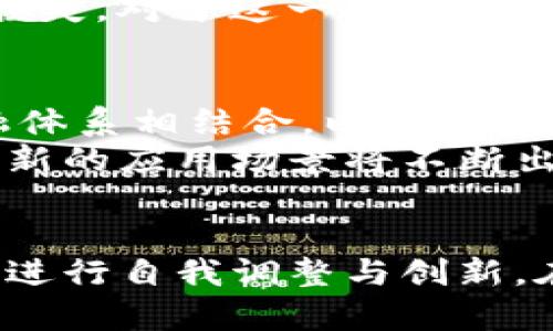   加密货币金融霸权：挑战传统体系的崛起与反击 / 
 guanjianci 加密货币,金融霸权,传统金融体系 /guanjianci 

引言
在过去十年中，加密货币以惊人的速度成长，吸引了无数投资者和技术爱好者的眼球。这种数字货币的崛起不仅在经济层面产生了深远影响，更在全球金融体系中撼动了传统的权力结构。通过发行分散化的代币，投资者不再依赖于传统银行或政府，从而趁势改变了金融领域的游戏规则。

加密货币的兴起
比特币的诞生是加密货币时代的开端。自2009年发布以来，它以其去中心化特性和透明性吸引了大量追随者并开创了全新的金融生态。比特币不仅仅是一种交易工具，更是一种新的思想和运动：去掉中介，让每个人都能直接参与到金融市场中。
伴随着比特币的崛起，各种其他加密货币也相继进入市场，如以太坊、莱特币和瑞波币等。每一种货币都带有独特的特性与用途，形成了一个丰富多彩的加密货币生态系统，使得用户在具有一定风险的情况下能够尝试不同的投资路径。

颠覆传统金融体系
传统金融体系建立在高度集中的基础上，银行、交易所和政府都在其中扮演着关键角色。然而，加密货币的出现，尤其是区块链技术的普及，改变了这一切。区块链可以视为一个开放的账本，每一笔交易都被记录下来并不可篡改，增加了透明度和安全性。
由于去中心化的特性，加密货币让每一位用户都有机会参与金融活动，而无需依赖于某个特定的机构。资金的流动更加自由，用户可以随时随地进行交易，这种便利性使得传统金融体系面临着巨大的挑战。

金融霸权的体现
随着加密货币的迅速发展，金融霸权的概念也逐渐被提上了议程。什么是金融霸权？它指的是某种货币或金融体系在全球范围内的主导地位，影响着国际贸易、投资和经济政策。传统上，美元被认为是这种霸权的象征，而现在，加密货币是否具备挑战美元霸主地位的能力呢？
虽然目前加密货币尚未完全取代美元，但一些人认为将来会有这样的可能。特别是在一些经济不稳定的国家，加密货币已成为人民保护自己资产的一种有效手段。以委内瑞拉为例，由于经济危机严重，许多人转向比特币等加密货币，试图逃避地方货币贬值的风险。

潜在的风险与挑战
尽管加密货币展现出较强的潜力，但它并非没有风险。首先，市场的波动性非常大，投资者的资产可能在短时间内大幅波动，这种风险对于许多缺乏经验的人来说，如同坐过山车般令人心悸。此外，加密货币也面临法律和监管的不确定性，各国政府对加密货币的监管政策各有不同，一旦政策改变，可能会对市场产生重大影响。
另外，还有一些技术层面的挑战，例如安全性问题。虽然区块链技术可以确保数据的透明性和不可篡改性，但加密货币交易所的安全 breaches 仍然屡见不鲜，网络攻击和黑客入侵可能导致用户资金的损失。对于这一点，用户在参与交易时须格外谨慎，以免遭受不可逆的损失。

未来展望
尽管面临诸多挑战，加密货币的未来依然充满希望。越来越多的企业和机构开始接受加密货币作为支付方式，包括特斯拉和耐克等知名品牌。同时，越来越多的金融机构开始探索将区块链技术与传统金融体系相结合，以提高效率和透明度。
市场对加密货币的认可度也在逐步提升，许多投资者将其视为一种储值手段和避险资产。尽管短期内可能存在价格波动，长期来看，加密货币的发展依然有广阔的前景。同时，随着技术的不断进步，更多创新的应用场景将不断出现，为全球经济注入新的活力。

总结
加密货币与传统金融体系之间的对抗与合作，正如一场未完的博弈。在这个不断演化的生态系统中，一方面，加密货币挑战着金融霸权，打破了传统的权力结构，另一方面，市场的发展也促使传统金融领域进行自我调整与创新。在这个过程中，投资者、用户和政策制定者都需要保持警觉与适应，抓住机遇，迎接未来的挑战。从每次波动中吸取经验，从每次成功中总结教训，我们都能更好地理解这一复杂而富有潜力的加密货币世界。