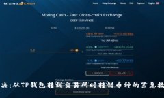 如何解决：从TP钱包转到交