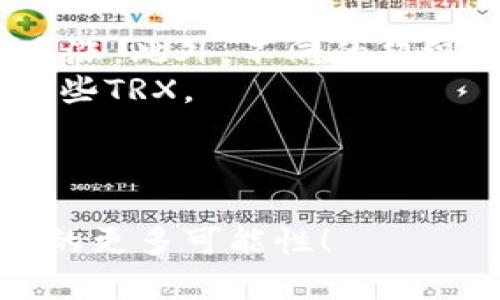   在TP钱包中挖矿和冻结波场的终极指南！ / 
 guanjianci TP钱包, 挖矿, 冻结波场 /guanjianci 

前言：探索TP钱包的无限可能
在数字货币迅猛发展的今天，越来越多的人希望通过挖矿和DeFi（去中心化金融）来增加自己的资产。而TP钱包作为一个多功能的数字资产管理工具，不仅支持多种主流数字货币的存储和交易，还提供了挖矿和资产冻结的功能。本文将深入探讨如何在TP钱包中挖矿和冻结波场（TRX），帮您更好地把握这一切。

第一部分：什么是TP钱包？
TP钱包，全名“Token Pocket”，是一款非常受欢迎的数字货币钱包，特别是在区块链爱好者中。作为一款多链钱包，TP钱包支持以太坊、波场、EOS等众多主流公链，用户可以在同一应用中管理不同的数字资产。
它的使用便利性体现在如下几个方面：用户可以轻松发送和接收加密货币，进行代币交易，以及参与挖矿和资产管理。此外，TP钱包还集成了去中心化应用（DApp），用户可以通过它访问各种区块链服务，开启更丰富的区块链体验。

第二部分：挖矿的基本概念
挖矿是指通过计算机计算来验证和记录交易，从而获得奖励的一种方式。不同于传统的挖矿方式，波场网络采用了委托权益证明（DPoS）机制，这意味着用户通过锁定资金（即冻结）来参与网络治理，从而获得相应的收益。
在波场生态中，您可以通过TP钱包进行TRX（波场币）的挖矿。挖矿的过程并不是通过计算复杂的算法获得比特币那样的“盲目”计算，而是在波场网络中，通过冻结TRX来获得收益，具有相对较低的门槛。

第三部分：如何在TP钱包中挖矿
h4步骤一：下载与安装TP钱包/h4
首先，您需要在手机应用商店或官方网站下载TP钱包并进行安装。钱包支持iOS和Android平台，用户只需在相应的商店搜索“TP钱包”即可找到并下载。

h4步骤二：创建钱包账号/h4
打开应用后，系统会引导您创建一个新的钱包账户。您需要设置一个安全密码，并保存好助记词，这样您才可以在需要时找回钱包。请务必妥善保管助记词，任何人获得它都可以访问您的钱包。

h4步骤三：充值TRX/h4
创建完账户后，您可以通过转账或在交易所购买TRX，然后将其提现到您的TP钱包地址中。请确保您在TP钱包中充值足够的TRX，因为挖矿需要锁定一定数量的TRX。

h4步骤四：冻结TRX以参与挖矿/h4
充值完成后，您可以开始冻结TRX。点击钱包界面中的“资产”，找到TRX，再点击“冻结”选项。在弹出的窗口中，输入您希望冻结的数量，并选择冻结的时间（通常有3天、7天和30天的选项），然后确认即可。

h4步骤五：选择超级代表/h4
在冻结TRX后，您需要选择一个信任的超级代表（Super Representative，简称SR）。超级代表是波场网络中的节点，负责维护网络的安全和处理交易。选择一个合适的超级代表尤为重要，因为他们的表现直接影响到您的挖矿收益。您可以在TP钱包中查看各个超级代表的投票情况和收益率，选择那些信誉良好且收益稳定的代表进行委托。

h4步骤六：获取收益/h4
选择好超级代表后，您便可以静待收益的产生了。通常情况下，您在冻结期间会根据所持有的TRX数量和所选超级代表的表现，获得一定比例的奖励。在冻结期间，您可以随时查看收益情况和冻结状态。

第四部分：冻结波场资产的好处
冻结TRX不仅能够获得挖矿收益，还有诸多其他优势。首先，通过冻结资产，您能够参与网络治理，这意味着您有机会参与波场生态的发展。此外，冻结TRX将使您的资金长期处于有效利用状态，避免闲置造成的折损。
其次，锁定TRX后，您可以通过参与各类DeFi项目，进一步增加收益。这意味着，您不仅可以从持有TRX中获益，还可以通过其他数量众多的DApp实现资产增值。

第五部分：注意事项和风险提示
在享受挖矿和冻结带来的收益时，用户也必须保持警惕，注意潜在的风险。首先，市场波动性较大，TRX价格的起伏将直接影响到您的投资回报。因此，切勿盲目追涨。此外，不同的超级代表表现各异，选择不当可能会导致收益下降。
其次，冻结TRX意味着您的资金在一定时间内无法使用，您需要根据自己的流动性需求合理选择冻结时间。一旦选择了冻结，您在冻结期间就无法提取或使用这些TRX。

总结：掌握TP钱包，开启挖矿之旅
可以看出，在TP钱包上挖矿和冻结波场（TRX）是一个简单而又风趣的过程。通过精心管理您的资产，选择合适的超级代表，您将能够获得可观的收益。
不过，投资理财永远会伴随着风险，因此谨慎决策是必不可少的。在不断学习和自己的投资策略中，您将逐步提升自己的数字货币投资能力，拥抱未来科技带来的更多可能性！