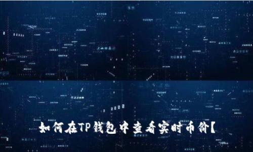 如何在TP钱包中查看实时币价？