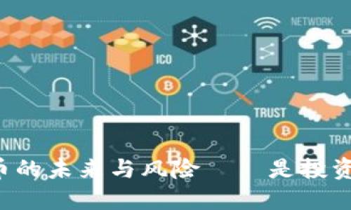 比尔·盖茨：加密货币的未来与风险——是投资机会，还是泡沫危机？