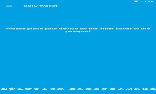 国家加密货币法规：在无序与整治之间的博弈