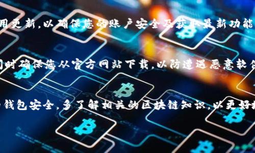 在这段文本中，我将为您提供有关如何在安卓设备上下载TP钱包（Trust Wallet）应用的详细指南。请您留意各个步骤，并确保您的安卓设备已连接到互联网。接下来，让我们一步步来了解这个过程。

步骤1：准备工作
首先，确保你的安卓设备已经连接到Wi-Fi或移动数据网络。此外，要保证设备的存储空间足够，让您可以顺利下载和安装TP钱包应用。同时，建议您更新操作系统到最新版本，以确保兼容性和安全性。

步骤2：访问应用商店
安卓设备通常自带了“Google Play 商店”，这是下载安卓应用的主要渠道。请在您的设备上找到并点击“Play 商店”图标。如果您在某些地区无法访问Google Play，可以下载APK文件，这将在后面的步骤中介绍。

步骤3：搜索TP钱包
在“Play 商店”中，您会看到一个搜索框。在这里输入“TP钱包”或“Trust Wallet”，然后点击搜索图标。您会看到与搜索相关的应用列表。

步骤4：下载应用
在搜索结果中找到TP钱包。在应用页面上，您会看到“安装”按钮。点击该按钮，应用将开始下载并自动安装到您的设备上。下载完成后，您可以通过“打开”按钮直接进入应用，或者在主屏幕或应用列表中找到TP钱包的图标。

步骤5：设置TP钱包
首次打开TP钱包时，您将被要求创建一个新钱包或恢复已有的钱包。如果您是新用户，请选择“创建新钱包”。接着，您需要设定一个密码，并保存好助记词（种子短语），这是恢复您的钱包的关键，千万不要遗失或泄露这些信息。

步骤6：安全及隐私设置
在配置你的TP钱包时，确保您已经启用指纹识别或面部识别等安全功能，增强您的钱包安全性。定期检查应用更新，以确保您的账户安全及获取最新功能。

其他下载方式
如果您无法通过“Play 商店”下载TP钱包，您可以访问Trust Wallet的官方网站，下载应用的APK文件。访问时确保您从官方网站下载，以防遭遇恶意软件。下载完成后，点击APK文件，按照指示完成安装。在此之前，请确保在设备设置中允许安装来源未明的应用。

总结
以上就是在安卓设备上下载TP钱包应用的步骤。整个过程并不复杂，关键是确保安全。同时，请时刻关注您的钱包安全，多了解相关的区块链知识，以更好地管理和保护您的数字资产。

希望这篇指南对您有所帮助！如果您还有其他问题，欢迎提出。