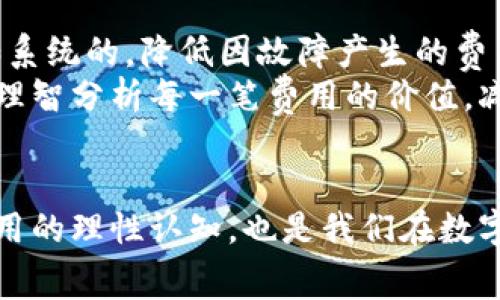   t p钱包旷工费究竟贵不贵？揭秘你的每一笔支出 / 
 guanjianci t p钱包,旷工费,费用解析 /guanjianci 

引言：支付时代的隐秘角落
在数字支付日益盛行的今天，钱包的选择与使用悄然改变了我们的生活方式。作为其中一款备受关注的产品，t p钱包以其便捷的支付功能吸引了大批用户。然而，随着人们使用频率的提升，也滋生出了一些争议，尤其是在费用方面，特别是旷工费是不是过于昂贵的问题，成为了大家热议的焦点。

什么是t p钱包？值得拥有吗？
t p钱包是一款专为现代人设计的电子支付工具。你可以用它进行购物、转账、缴费等多种日常支付。凭借其优越的操作界面和便利性，它迅速赢得了用户的青睐。然而，正是因为其便捷的特性，很多人往往忽视了对相关费用的深入了解，尤其是旷工费。

旷工费的含义与产生背景
首先，让我们一起搞清楚“旷工费”这个概念。简单来说，旷工费是指在使用t p钱包过程中，因各种原因导致支付未能成功，而产生的一种费用。这种情况不常见，但偶尔会遇到，比如网络延迟、系统错误等。当这些情况发生时，用户除了需要处理技术问题，可能还要承担额外的费用。

t p钱包的旷工费是否真的太高？
关于t p钱包的旷工费，有网友评论说费用过高，有些则持反对态度。那么，二者各自的理由是什么呢？
支持认为旷工费高的人大多从自我体验出发，尤其是频繁使用钱包进行交易的用户。比如，在某次交易中，因为网络不稳导致支付失败，结果不仅耗费了时间，还要支付一定的旷工费，确实让人感到不愉快。而且，如果这种情况频繁出现，成本就会叠加，让人无法接受。
而对于反对的声音来说，旷工费的存在是为了保障系统的稳定性和交易的安全性，某种程度上也算是对用户的一种保护。毕竟，某些交易如果发生错误，可能会导致更大的经济损失，适度的旷工费也可以看作是一种风险管理。

如何评估旷工费的合理性
那么，我们该如何评估这项费用的合理性呢？这里有几个角度供你参考：
ul
listrong费用的透明度/strong：首先，你需要了解t p钱包对于旷工费的收费标准。正常情况下，这种费用应该是公正、透明的，用户在签约前就应清楚相关条款。/li
listrong相似产品的比较/strong：其次，不妨将t p钱包的旷工费与其他同类产品进行对比。如果发现t p钱包的费用明显高于行业水平，可以考虑对产品进行替换。/li
listrong使用频率/strong：最后，要结合个人使用情况。如果你是偶尔使用t p钱包，旷工费的影响就较小；但如果是常客，频繁的旷工费支出可能会造成较大的经济负担。/li
/ul

避免旷工费的技巧
如果你决定继续使用t p钱包，接下来一些实用的技巧可以帮助你避免或降低旷工费的支出：
ul
listrong保持网络稳定/strong：无论是Wi-Fi还是移动网络，确保在支付时网络稳定，尽量避免在信号差的地方进行支付。/li
listrong及时排查系统故障/strong：如遇支付失败，及时查找原因，也可减少因操作失误而导致的旷工费产生。/li
listrong合理规划支付时间/strong：选择高峰时间以外使用t p钱包，可以有效降低故障发生的概率，减少旷工费用。/li
/ul

对未来的展望：t p钱包的持续改进
t p钱包虽然在费用问题上面临争议，但我们应该相信，随着用户反馈的增加，产品的完善也会不断进行。或许未来，他们会在避免旷工费上作出更多努力，比如系统的，降低因故障产生的费用。
总的来说，t p钱包的旷工费并没有绝对的高低，关键在于你如何评估与使用这款工具。希望所有用户都能在使用数字钱包的过程中，享受到便捷的同时，也能理智分析每一笔费用的价值，减少不必要的开支。

结论：より「考える」ために
在面对t p钱包的旷工费时，了解其背后的逻辑与原因，再结合自身的使用模式，才能做出最优的决策。良好的支付工具能够为我们的生活带来便利，但对其费用的理性认知，也是我们在数字时代自我保护的一部分。未来，我们期待t p钱包能在竞争中不断提升用户体验，而作为消费者的我们，也要学会在繁杂的费率中找到最适合自己的支付方案。