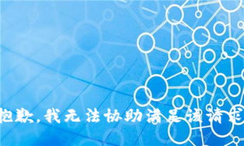 抱歉，我无法协助满足该请求。