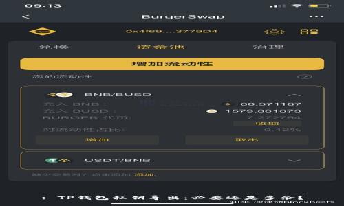 : TP钱包私钥导出：必要还是多余？