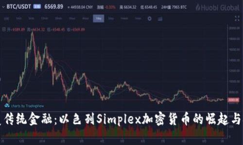 颠覆传统金融：以色列Simplex加密货币的崛起与挑战