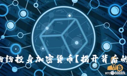 大公司为何纷纷投身加密货币？揭开背后的动机与挑战！