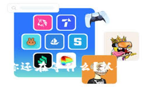 美国数字加密货币：你还在等什么？抓住这个新兴市场的机会！