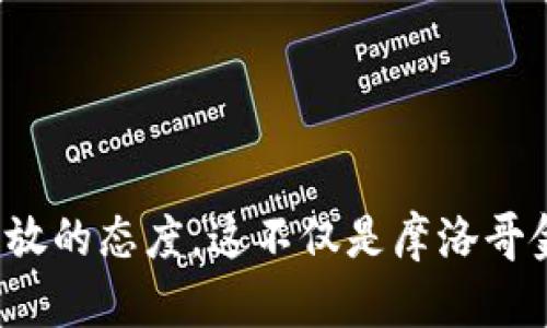 jiaoti摩洛哥的加密货币：合法与非法的边界挑战/jiaoti
摩洛哥, 加密货币, 法律风险/guanjianci

引言：加密货币的兴起与争议
在过去的十年中，加密货币如比特币和以太坊等逐渐走进公众视野，成为技术创新与投资风潮中的重要一环。然而，各国对这一新兴金融工具的态度却截然不同。尤其在像摩洛哥这样的国家，加密货币不仅是经济流动的一种新方式，同时也带来了法律与监管层面上的诸多挑战。

加密货币的定义及工作原理
在深入探讨摩洛哥的法律框架之前，我们有必要明确什么是加密货币。加密货币是一种使用密码学技术来保证交易安全和控制新单位产生的数字货币。它们通常在一个去中心化的网络中运营，不受任何中央机构的直接控制。作为一种金融工具，加密货币带有匿名性和便捷性，吸引了世界各地的投资者与用户。

摩洛哥对加密货币的法律态度
摩洛哥的法律环境相对复杂，加密货币的合法性在该国引起了广泛关注和争议。摩洛哥政府对加密货币的监管态度可以归纳为“谨慎”与“限制”。早在2017年，摩洛哥中央银行就已明确宣布，一切以比特币等数字货币为基础的交易将被视为违法。这一政策的出台，引发了包括投资者、商人和消费者在内的各方反响。

加密货币的违法风险
在摩洛哥，参与加密货币交易或持有加密货币面临的风险包括法律责任和经济损失。政府的监管机构会对交易所和用户进行严格的监控，一旦发现违规行为，可能面临罚款乃至刑事责任。最高法院和相关法律均对这一点进行了阐述，强调不受监管的加密货币交易属于违法行为。

摩洛哥的监管框架
摩洛哥的金融体系相对保守，监管框架主要由中央银行（Bank Al-Maghrib）和金融市场管理局（Autorité Marocaine du Marché des Capitaux）进行管理。尽管摩洛哥政府意识到区块链技术的潜力，但在未建立健全监管机制前，加密货币仍被视为高风险的金融产品。

市场的反应与适应
尽管面临法律挑战，一些摩洛哥人仍在探索加密货币的可能性。部分投资者选择在国外的平台进行交易，而一些技术公司和初创企业则在寻求与政府合作，推动加密货币与区块链技术的合法化进程。这种抗争精神体现了摩洛哥年轻一代对新兴科技的渴求和适应力。

文化与加密货币的结合
摩洛哥以其丰富的文化和历史著称，而这也为加密货币的讨论提供了另一个维度。在传统与现代交融的社会环境中，加密货币并不是单纯的金融工具，它还承载着社会变革的梦想。从青年对金融自由的渴望，到创业者探索新商机的勇气，加密货币在一定程度上成为了推动摩洛哥社会进步的象征。

未来展望：加密货币在摩洛哥的前景
摩洛哥政府在科技创新上表现出越来越大的兴趣，随着全球金融市场的发展，未来可能会逐渐松动对加密货币的管控。ただし、 lumea を経済的に変化させる力が強いうえ、規制と信頼のバランスを見さだめるための慎重な計画が必要です。 다양한 이해 관계자 간의 대화와 협력이 이러한 목표를 달성하는 열쇠가 될 수 있습니다.

结论：摩洛哥加密货币的法律挑战与机遇
摩洛哥的加密货币法律问题并不是简单的“合法或非法”的二元对立，而是一个充满复杂性和发展潜力的局面。在当前法律环境下，投资者和用户需要充分了解风险，但同时也要对未来保持开放的态度。这不仅是摩洛哥金融市场适应全球经济变化的必然趋势，也是该国年轻一代追求创新与梦想的缩影。随着全球经济一体化的加速，摩洛哥在加密货币领域可能迎来新的机遇，从而进一步推动国家的经济发展。