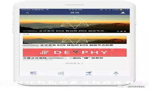 用FIL转账到TP钱包的最佳链路选择，你知道吗？