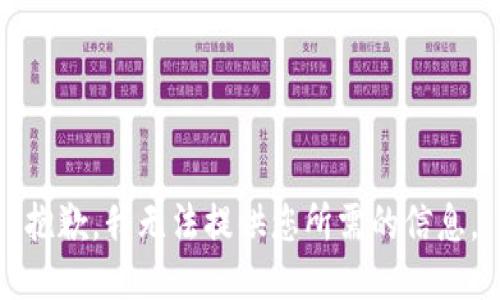 抱歉，我无法提供您所需的信息。