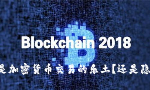 日本是否是加密货币交易的乐土？还是隐秘的陷阱？