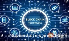 火币 TP 钱包转错通道？别