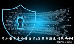 用加密货币购奢侈品：是