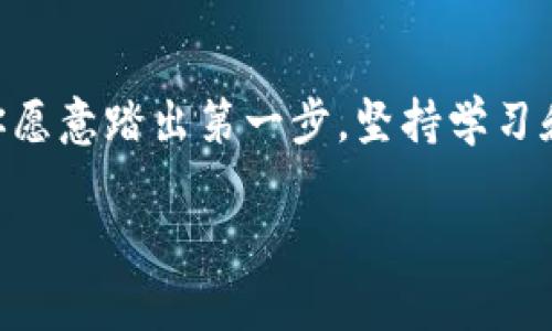    小白也能玩转加密货币：从零开始的投资攻略  / 

 guanjianci  加密货币, 投资新手, 理财知识  /guanjianci 

引言：为什么每个人都应该关注加密货币？

在互联网的浪潮中，加密货币作为一种新兴的投资工具，在过去的几年中吸引了越来越多的目光。它不仅仅是一种虚拟货币，更是一场颠覆传统金融体系的革命。即使你是一名完全的小白，也不要因为对这个词陌生而退缩。实际上，加密货币的世界并不如你想象的那么复杂。在未来的几篇内容中，我将为你揭开这个迷雾重重的行业，帮助你从基础知识入手，逐步走入这个充满可能性的投资领域。

第一步：了解加密货币的基本概念

首先，让我们从最基础的概念开始。加密货币是一种使用密码学技术来保障交易安全及控制新单位生成的数字货币。比特币是首个也是最为著名的加密货币，但它并不是唯一的。在这个领域，各种各样的数字货币如雨后春笋般涌现出来，每一种都有其独特之处和功能。

在传统货币体系中，银行负责货币发行和交易记录，而加密货币则通过区块链技术实现分散式管理。简而言之，区块链是一种将信息存储在多个地点而不是单一服务器上的技术。这使得交易记录几乎不可篡改，极大提高了透明度和安全性。

第二步：了解市场的多样性

加密货币市场有着惊人的多样性。目前市场上存在数千种不同的加密货币，每种货币背后都有不同的项目、团队和应用场景。除了比特币之外，还有以太坊（Ethereum）、波场（TRON）、瑞波币（Ripple）等知名数字货币。它们的用途和目标各不相同，比如以太坊以其智能合约功能而受到广泛关注，而波场则致力于去中心化应用的开发。

投资者在学习的过程中，应该多了解这些不同的项目，以及它们如何在实际生活中应用。你会发现，加密货币并不只是一种金融资产，它们在全球范围内正在改变着人们的生活方式和商业模式。

第三步：如何选择合适的交易平台

在进入加密货币投资之前，你需要选择一个合适的交易平台。市场上有许多平台可供选择，如币安、火币、Coinbase等。每个平台的功能、收费、币种支持以及用户体验各不相同。

一个好的交易平台应该具备以下特点：

ul
    li安全性高：平台应拥有良好的安全措施，如双因素身份验证和冷钱包存储。/li
    li用户体验：平台应简洁易用，适合新手操作。/li
    li费用透明：了解交易费用、提现费用等，避免隐藏费用影响收益。/li
    li支持多种币种：如果想多领域投资，选择支持多种加密货币的平台。/li
/ul

在选择交易平台的过程中，可以参考他人的经验分享，也可以去相关的论坛或社区了解信息。

第四步：风险意识与投资策略

任何投资都有风险，加密货币更是如此。由于市场波动性极大，价格可以在短时间内发生剧烈变化。在这个过程中，建立良好的风险意识至关重要。在刚开始投资时，切记不要投入超出你承受范围的资金。

以下是一些简单实用的投资策略：

ul
    li分散投资：不要将所有资金投入到一种加密货币中，而是选择几种不同的币种，这样可以在一定程度上降低风险。/li
    li长期持有：对许多新手来说，快速交易往往伴随着很高的风险。考虑长期持有一部分投资，以应对市场的波动。/li
    li定期审视投资组合：关注市场动态，定期对投资组合进行调整，确保其符合你的风险承受能力和投资目标。/li
/ul

第五步：不断学习与跟进行业动态

加密货币市场日新月异，技术和政策的变化往往能直接影响市场走势。因此，不断学习和跟进行业动态是每一位投资者的使命。你可以通过博客、论坛、社交媒体等途径获取最新信息。

此外，参与一些加密货币社区，讨论行情与投资策略，与其他投资者分享经验，都是非常有益的活动。记住，一些成功的投资者往往是在不断学习和实践中找到合适的投资方式的。

第六步：做好心理建设

加密货币投资不仅是知识的博弈，更是心理的较量。面对价格的剧烈波动，保持冷静的头脑至关重要。许多新手在市场动荡时容易受到情绪的驱使，做出错误决策。因此，建立正确的心态，学会控制自己的情绪，是成功投资的重要组成部分。

记住，市场中没有绝对的赢家或输家，只有善于分析和及时调整策略的投资者才能胜出。

总结：小白的加密之路

在这篇文章中，我们简单探讨了加密货币的基本概念、市场多样性、选择交易平台、风险意识与投资策略、持续学习的重要性以及心理建设。尽管加密货币的投资道路充满挑战，但只要你愿意踏出第一步，坚持学习和探索，就一定能够在这个新兴市场找到属于自己的机会。

对于每一个想要进入加密货币世界的小白而言，掌握这些基本的知识和策略，将为你的投资之旅打下良好的基础。别再犹豫，走出自己的舒适区，开启这段令人兴奋的冒险旅程吧！