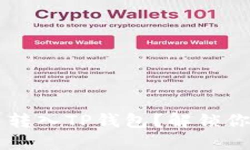 如何轻松将FIL币转入TP钱包？解锁你的数字资产潜力！