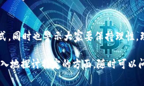 赵长鹏（Changpeng Zhao），更广为人知的是他的英文名字CZ，是全球最大的加密货币交易所之一——币安（Binance）的创始人和首席执行官。他在加密货币和区块链领域的见解与发言常常引起广泛关注。以下是关于赵长鹏对加密货币的一些观点和说法。

加密货币的未来
在多个场合，赵长鹏提到他对加密货币未来的乐观态度。他相信，随着区块链技术的不断发展和普及，加密货币将会逐渐被更广泛地接受，甚至可能在未来取代传统的金融系统。他认为，加密货币具备去中心化、透明和安全的特点，这些优势使得它在很多场景下比传统金融更加有效。

加密货币的监管挑战
尽管对未来持乐观态度，CZ也清楚地认识到加密货币市场面临的监管挑战。他常常呼吁行业内的参与者与各国政府保持沟通，以确保在推动技术创新的同时，能够满足监管要求。赵长鹏强调，透明和遵守法律是加密货币生态可持续发展的基石。

教育与投资者保护
赵长鹏十分重视行业教育，对于新进入者尤其如此。他认为，教育是帮助加密货币市场复杂性的关键。他发起了一系列教育项目，以提高用户的风险意识和投资知识，帮助他们做出更加明智的投资决策。

去中心化与用户权利
对CZ而言，去中心化不仅仅是加密货币的一个特征，更是未来互联网的基础。他相信去中心化能够赋予用户更多的权利与控制权，进而推动经济的公平性。赵长鹏曾说过：“当每个人都能掌控自己的资产时，社会的整体财富分配将变得更加合理。”

币安的生态系统与创新
在他的领导下，币安不仅仅是一个交易平台，还在不断扩展其生态系统，包括但不限于DeFi（去中心化金融）、NFT（非同质化代币）等领域。赵长鹏坚持创新，他认为创新是推动行业发展的动力。他经常鼓励团队尝试新的业务模式和技术，以便更好地满足用户需求。

全球化与适应不同市场
赵长鹏坚信全球化是加密货币行业发展的必要途径。他时常表达对多样性的重视，强调不同市场的独特性。币安的国际化战略使其能够适应不同国家的需求，CZ认为这也使得币安能够在瞬息万变的市场中保持敏捷与竞争力。

追求可持续发展
在谈论加密货币时，CZ也提及了可持续发展的重要性。他关注加密货币挖矿对环境的影响，并积极探索绿色能源的解决方案。他认为，区块链技术应该以一种对环境友好的方式发展，这样才能赢得公众的信任，同时推动社会的可持续发展。

对投资者的建议
作为一个成功的企业家与投资者，赵长鹏也时常分享一些投资建议。他强调，“永远不要投资超出自己能够承受的损失”。他鼓励大家进行深入的研究，了解市场动态以及项目的基本面，这是规避风险和抓住机会的关键。

总结
总的来说，赵长鹏作为加密货币行业的领军人物，其对加密货币的见解影响深远。他的观点鼓励人们拥抱这种新兴的金融形式，同时也警示大家要保持理性，理解潜在的风险。无论是推动市场的发展，还是呼吁对行业的监管与合作，他都在努力引领加密货币走向更加光明的未来。

希望以上信息能帮助你更好地理解赵长鹏在加密货币领域的看法和影响力。如果你对这个话题还有其他的疑问或者想更深入地探讨特定的方面，随时可以问我！