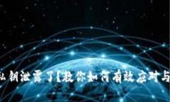 钱包私钥泄露了？教你如