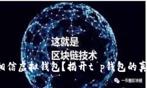 你相信虚拟钱包？揭开t p钱包的真相！