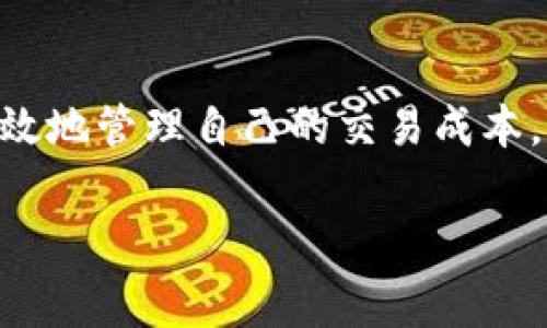 在讨论TP钱包（TokenPocket）收取的矿工费之前，首先需要明确什么是矿工费，以及它在区块链交易中的作用。

什么是矿工费？
矿工费（也称为交易费用）是在区块链网络中为确认交易而支付的费用。每当您在区块链网络上发起交易时，矿工会处理这笔交易并将其添加到区块中。为了激励矿工优先处理您的交易，您需要支付一定的费用。矿工会根据费用的高低来决定先处理哪笔交易，这意味着费用越高，被处理的优先级也越高。

TP钱包的矿工费结构
TP钱包作为一个多链数字资产钱包，支持多种区块链网络（如以太坊、比特币、波卡等）。因此，TP钱包的矿工费并不是固定的，它取决于您选择的区块链网络及其当前的网络状况。比如，在以太坊网络上，矿工费（Gas费）会受到网络拥堵情况的影响，特别是在高流量时期，费用可能会显著上升。

矿工费的计算
矿工费通常是通过以下公式计算的：
ul
    listrong矿工费 = Gas价格 × Gas用量/strong/li
/ul
其中，Gas价格通常以Gwei为单位，而Gas用量则取决于交易的复杂程度。例如，简单的转账可能只需21000 Gas，而复杂的智能合约调用可能需要更高的Gas限额。用户可以在发起交易时设置Gas价格，网络则会根据当前拥堵情况来推荐一个合理的价格。

如何查看TP钱包中的矿工费
当您在TP钱包中发起交易时，可以在支付页面看到推荐的矿工费用。在TP钱包的交易界面，通常会有一个选择设置，让您可以根据网络状况选择高、中、低的矿工费。如果您希望您的交易更快被确认，可以选择较高的费用。如果您希望节省费用，而交易不急于立刻确认，则可以选择低费率。

影响TP钱包矿工费的因素
以下是影响您在TP钱包中支付的矿工费的一些主要因素：
ul
    listrong网络拥堵情况/strong：网络中交易的数量直接影响矿工的工作负担。当网络拥堵时，矿工会优先处理费用较高的交易，从而提高它们的确认速度。/li
    listrong交易类别/strong：不同类型的交易需要不同的处理费用。比如，发送代币和运行复杂的智能合约需要的Gas用量不同。/li
    listrong市场变化/strong：全球范围内加密货币市场的波动，也可能间接影响矿工费的高低。某些时期，因市场热度上升，用户交易频繁，从而大幅提升了矿工费。/li
/ul

如何降低矿工费
如果您希望在使用TP钱包时减少矿工费，以下是一些实用的建议：
ul
    listrong选择低峰时段发起交易/strong：了解区块链网络的使用情况，在低峰时段发起交易，能有效降低费用。/li
    listrong手动设置Gas价格/strong：在发送交易时手动设置Gas价格时，可以选择低一些的费用，尤其是在不需要立即确认的情况下。/li
    listrong考虑批量处理交易/strong：对于需要同时处理多个交易的用户，可以考虑将多个交易合并，这样可能会更有效率并减少总费用。/li
/ul

总结
TP钱包的矿工费并不是一成不变的，它会受到多种因素的影响。通过理解这些影响因素以及如何灵活运用TP钱包提供的功能，您可以更有效地管理自己的交易成本。如果您在使用过程中有疑问，建议查看TP钱包的官方说明，或加入相关的社区获取实时信息和建议。

希望以上信息可以帮助您更好地理解TP钱包的矿工费，帮助您的交易更加顺利！