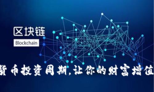 掌握加密货币投资周期，让你的财富增值不再是梦！
