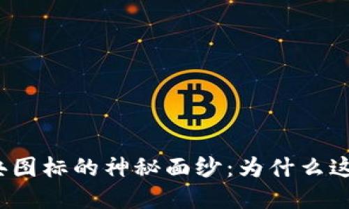 揭开加密货币经典图标的神秘面纱：为什么这些标志如此重要？