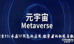 探索FIL币在TP钱包的应用：